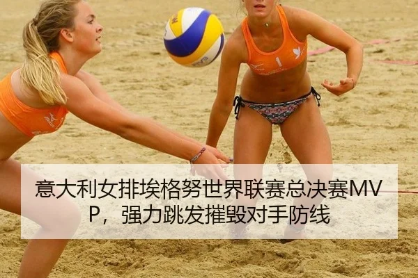 yi-da-li-nv-pai-ai-ge-nu-shi-jie-lian-sai-zong-jue-sai-qiang-li-tiao-fa-cui-hui-dui-shou-fang-xian-3-740.jpg