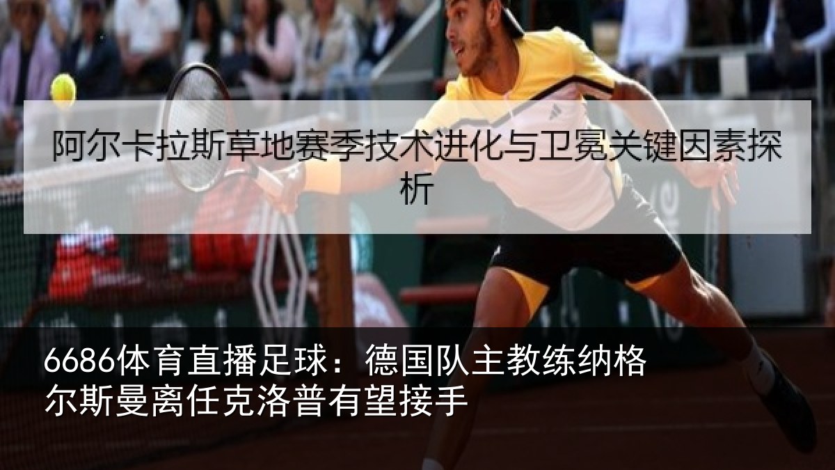 6686体育直播足球:德国队主教练纳格尔斯曼离任克洛普有望接手