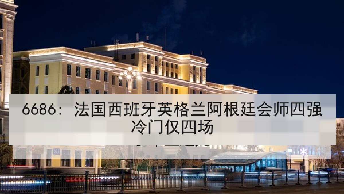 6686: 法国西班牙英格兰阿根廷会师四强冷门仅四场