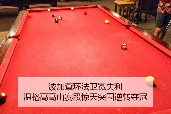 波加查环法卫冕失利 温格高高山赛段惊天突围逆转夺冠