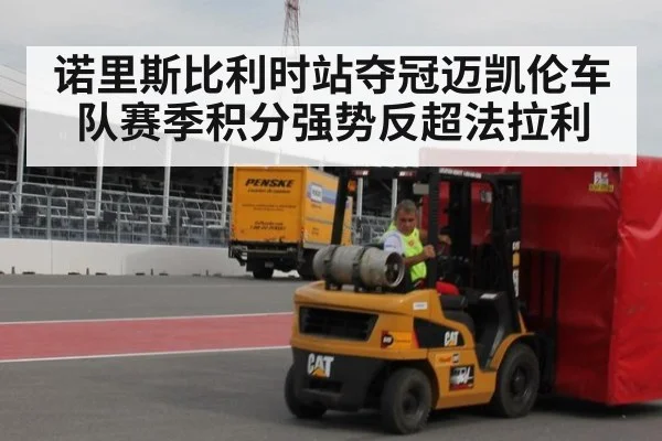诺里斯比利时站夺冠迈凯伦车队赛季积分强势反超法拉利