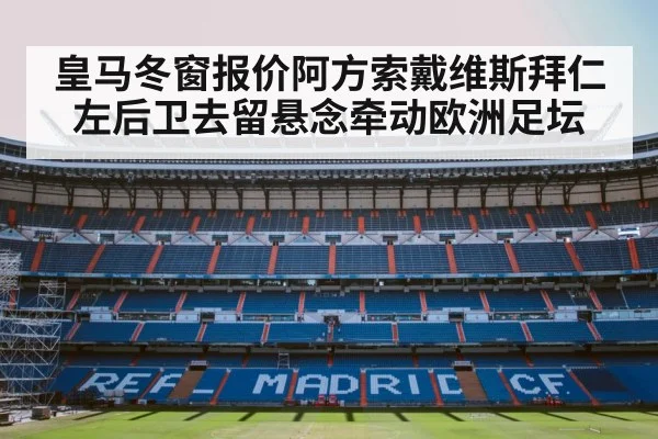 皇马冬窗报价阿方索戴维斯拜仁左后卫去留悬念牵动欧洲足坛