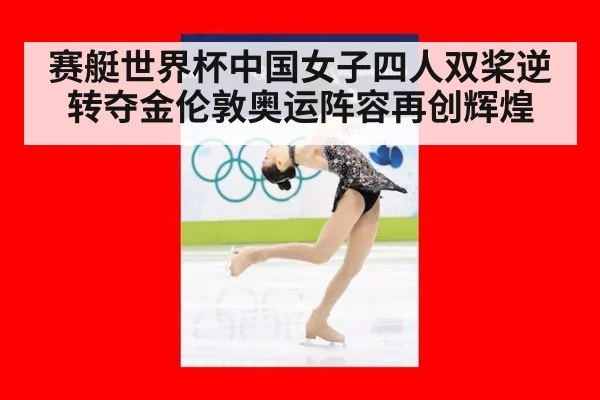 赛艇世界杯中国女子四人双桨逆转夺金伦敦奥运阵容再创辉煌