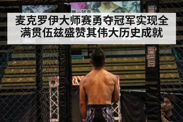 麦克罗伊大师赛勇夺冠军实现全满贯伍兹盛赞其伟大历史成就