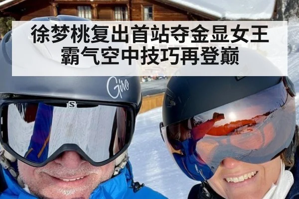 徐梦桃复出首站夺金显女王霸气空中技巧再登巅