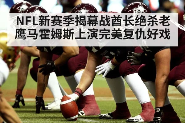 NFL新赛季揭幕战酋长绝杀老鹰马霍姆斯上演完美复仇好戏