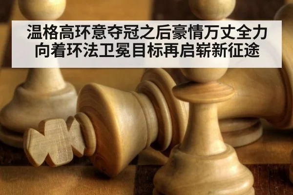 温格高环意夺冠之后豪情万丈全力向着环法卫冕目标再启崭新征途